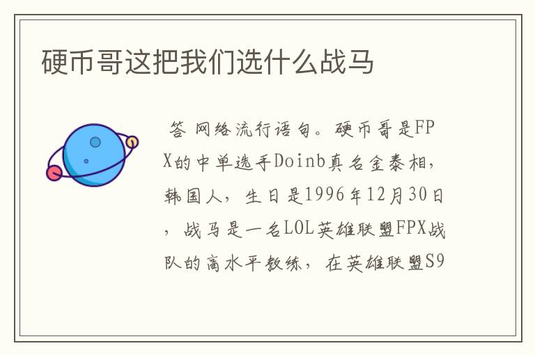 硬币哥这把我们选什么战马