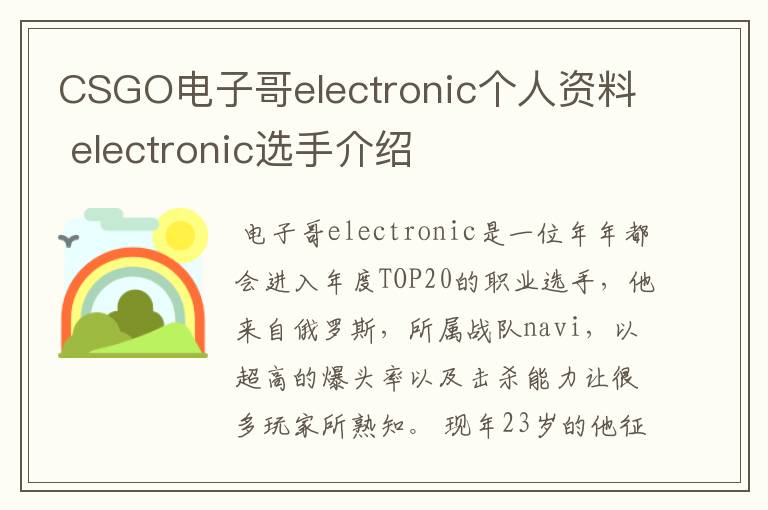 CSGO电子哥electronic个人资料 electronic选手介绍