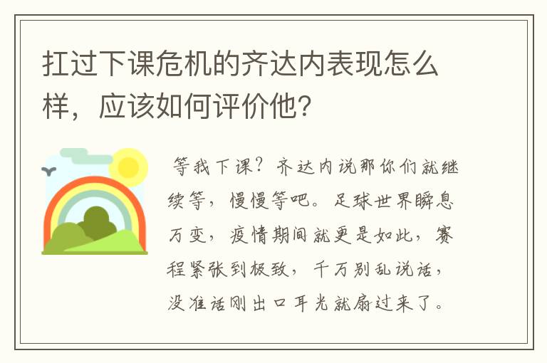 扛过下课危机的齐达内表现怎么样，应该如何评价他？