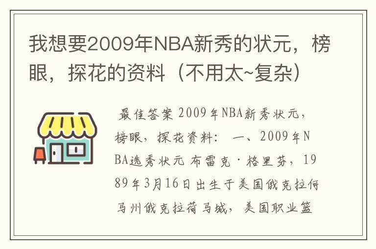 我想要2009年NBA新秀的状元，榜眼，探花的资料（不用太~复杂）