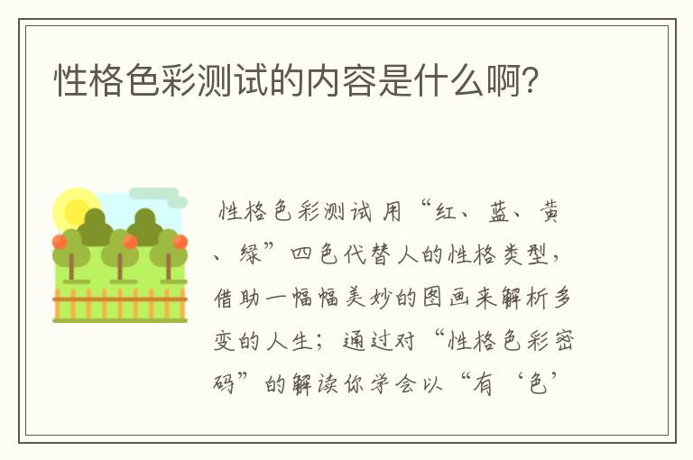 性格色彩测试的内容是什么啊？