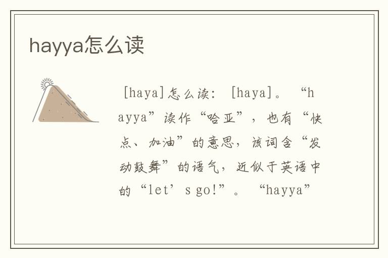 hayya怎么读