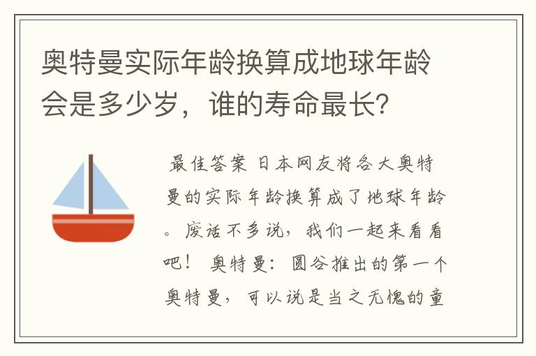 奥特曼实际年龄换算成地球年龄会是多少岁，谁的寿命最长？