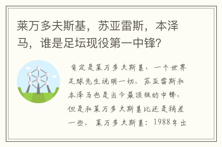 莱万多夫斯基，苏亚雷斯，本泽马，谁是足坛现役第一中锋？