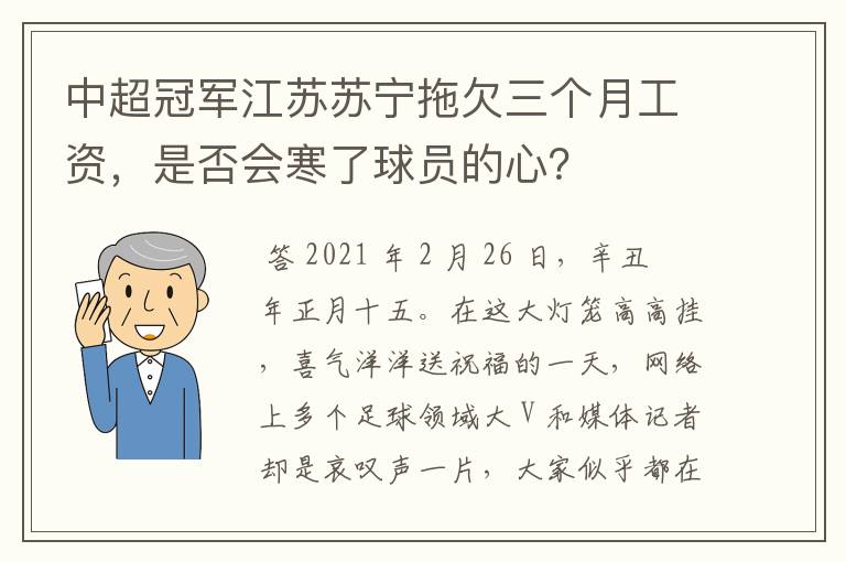 中超冠军江苏苏宁拖欠三个月工资，是否会寒了球员的心？