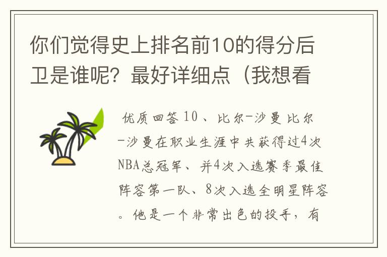 你们觉得史上排名前10的得分后卫是谁呢？最好详细点（我想看一个公正的评价，什么蜜的滚远点）