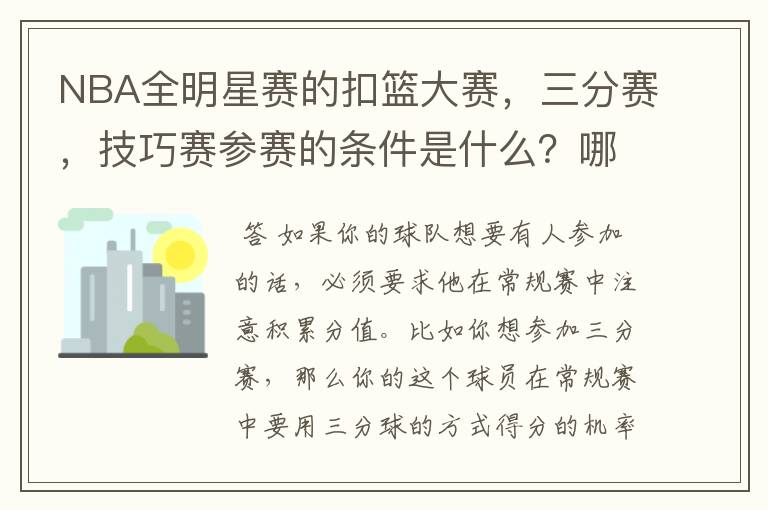 NBA全明星赛的扣篮大赛，三分赛，技巧赛参赛的条件是什么？哪些人才可以参加？！