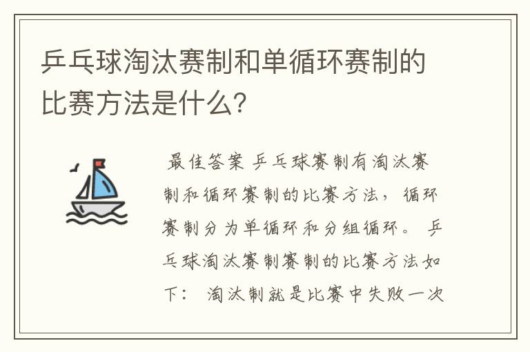 乒乓球淘汰赛制和单循环赛制的比赛方法是什么？