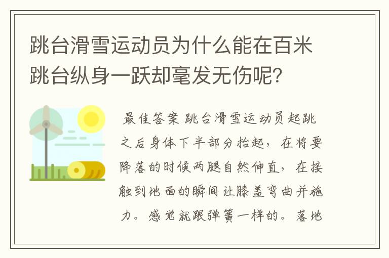 跳台滑雪运动员为什么能在百米跳台纵身一跃却毫发无伤呢？