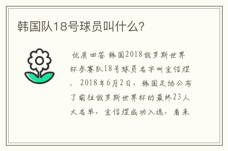 韩国队18号球员叫什么？