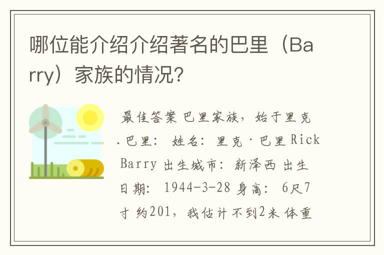 哪位能介绍介绍著名的巴里（Barry）家族的情况？