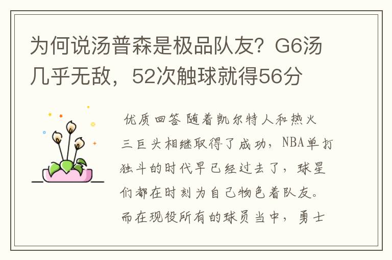 为何说汤普森是极品队友？G6汤几乎无敌，52次触球就得56分