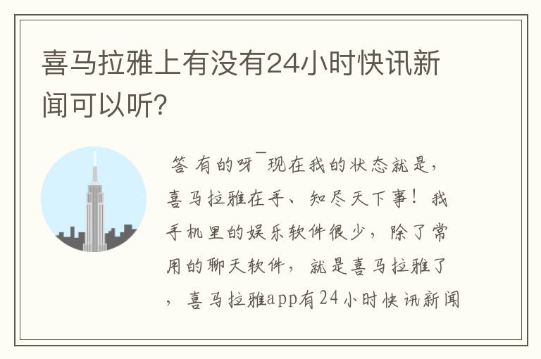 喜马拉雅上有没有24小时快讯新闻可以听？