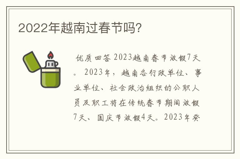 2022年越南过春节吗？