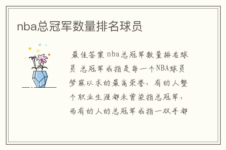 nba总冠军数量排名球员