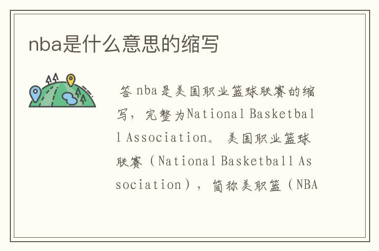 nba是什么意思的缩写