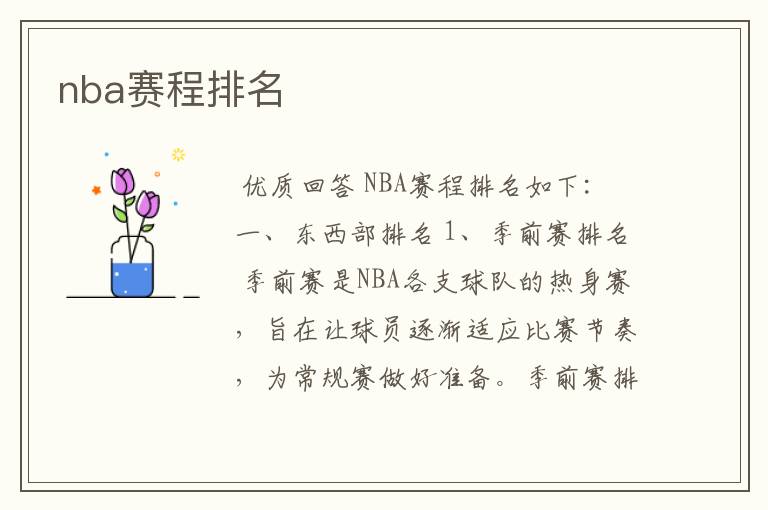 nba赛程排名