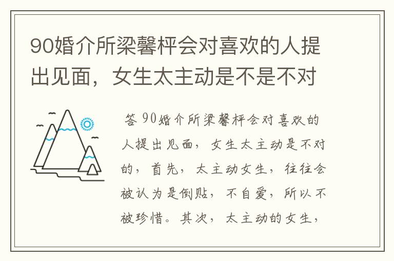 90婚介所梁馨枰会对喜欢的人提出见面，女生太主动是不是不对？