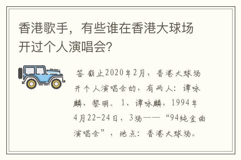 香港歌手，有些谁在香港大球场开过个人演唱会？