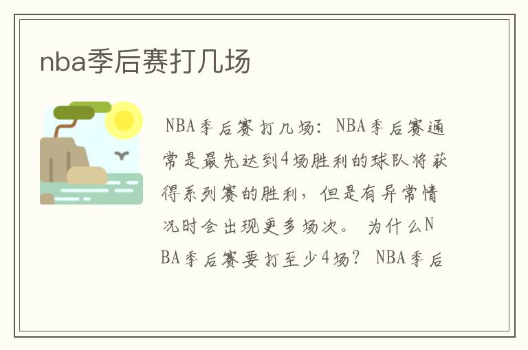 nba季后赛打几场