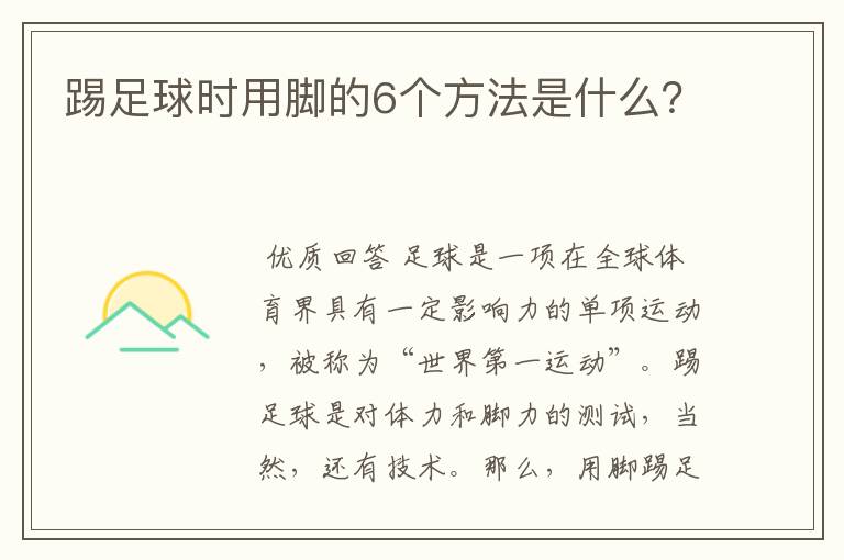 踢足球时用脚的6个方法是什么？