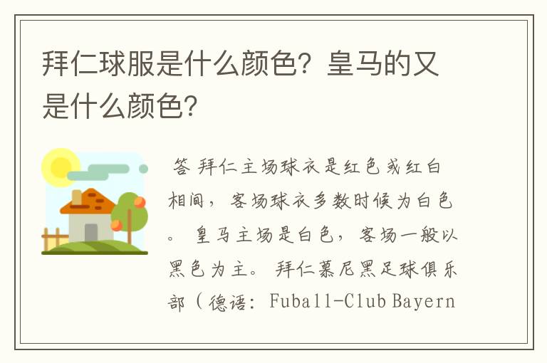 拜仁球服是什么颜色？皇马的又是什么颜色？