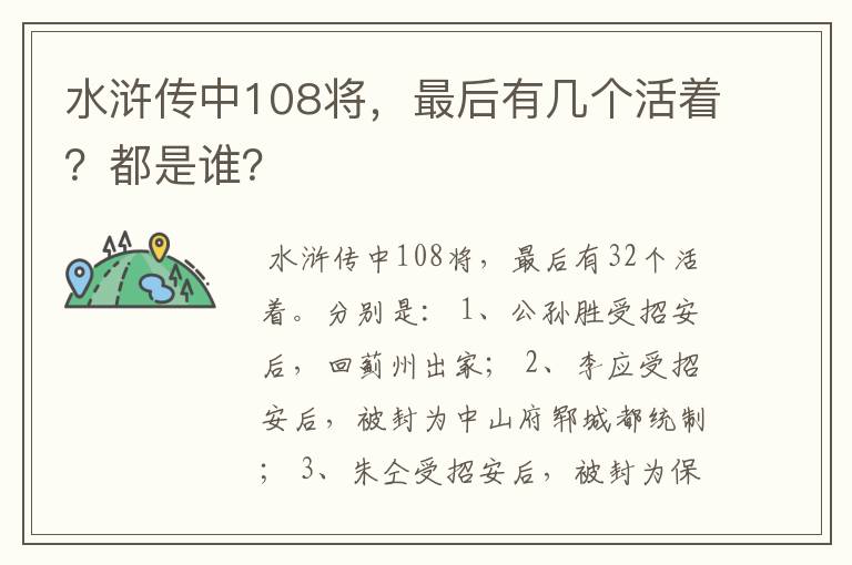 水浒传中108将，最后有几个活着？都是谁？