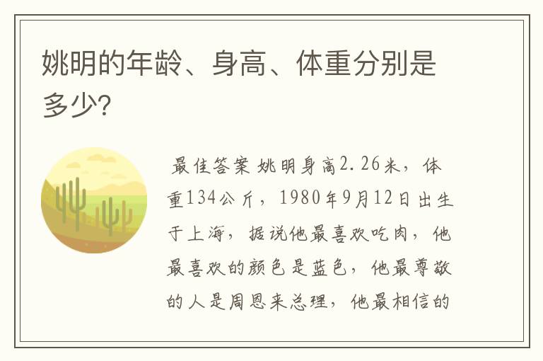 姚明的年龄、身高、体重分别是多少？