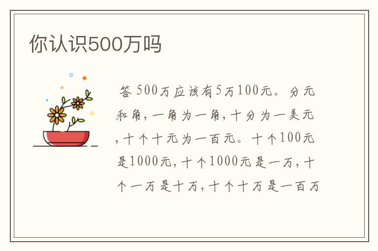 你认识500万吗