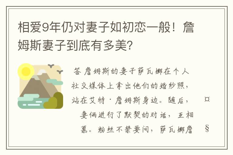 相爱9年仍对妻子如初恋一般！詹姆斯妻子到底有多美？