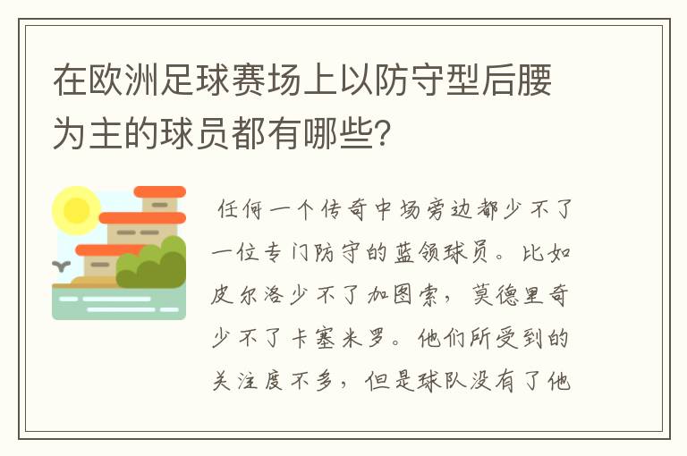 在欧洲足球赛场上以防守型后腰为主的球员都有哪些？