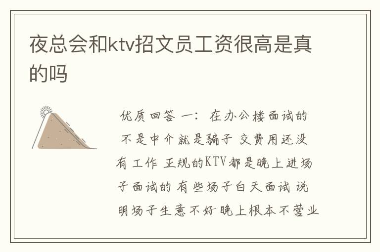 夜总会和ktv招文员工资很高是真的吗