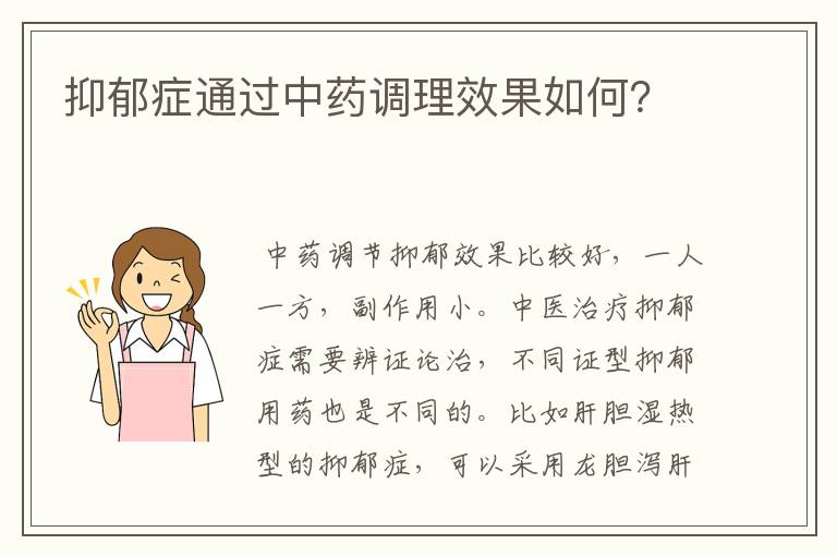 抑郁症通过中药调理效果如何？