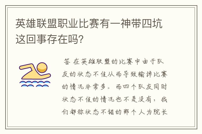 英雄联盟职业比赛有一神带四坑这回事存在吗？