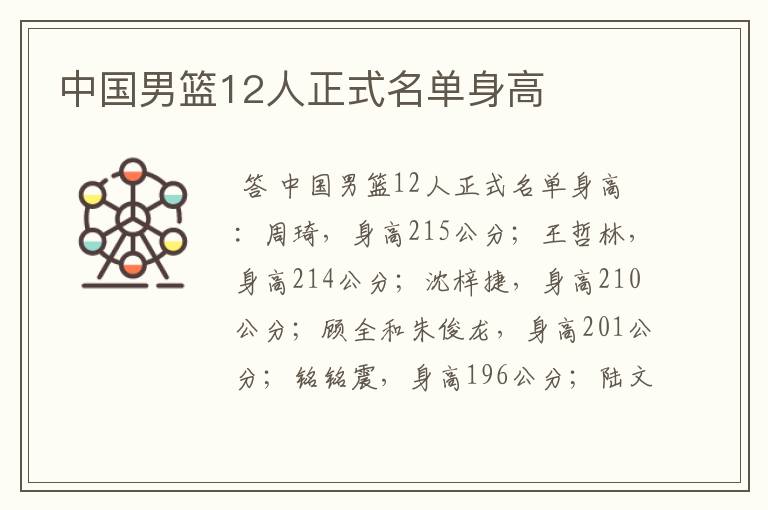 中国男篮12人正式名单身高