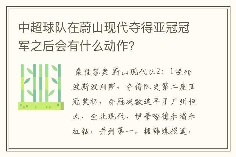 中超球队在蔚山现代夺得亚冠冠军之后会有什么动作？