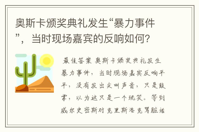 奥斯卡颁奖典礼发生“暴力事件”，当时现场嘉宾的反响如何？