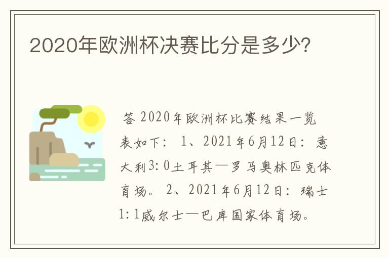 2020年欧洲杯决赛比分是多少？