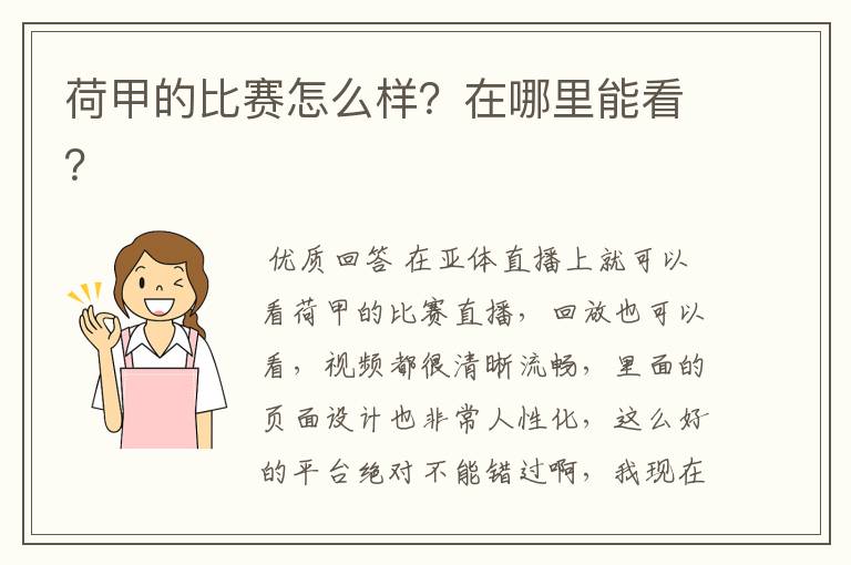 荷甲的比赛怎么样？在哪里能看？