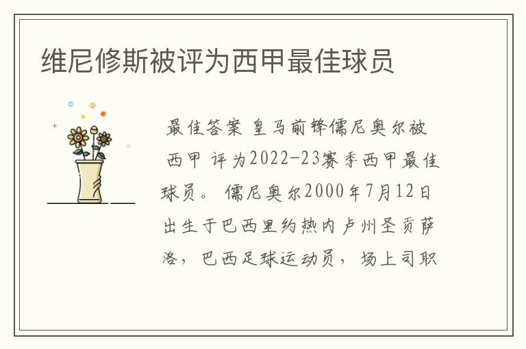 维尼修斯被评为西甲最佳球员