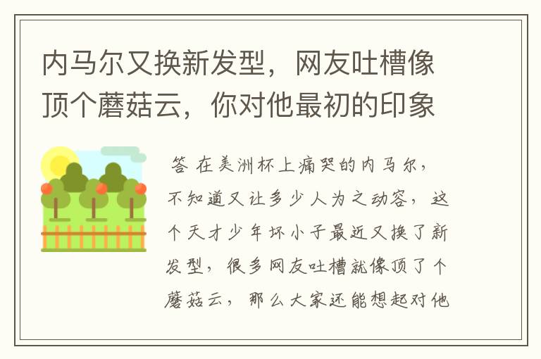 内马尔又换新发型，网友吐槽像顶个蘑菇云，你对他最初的印象是什么？