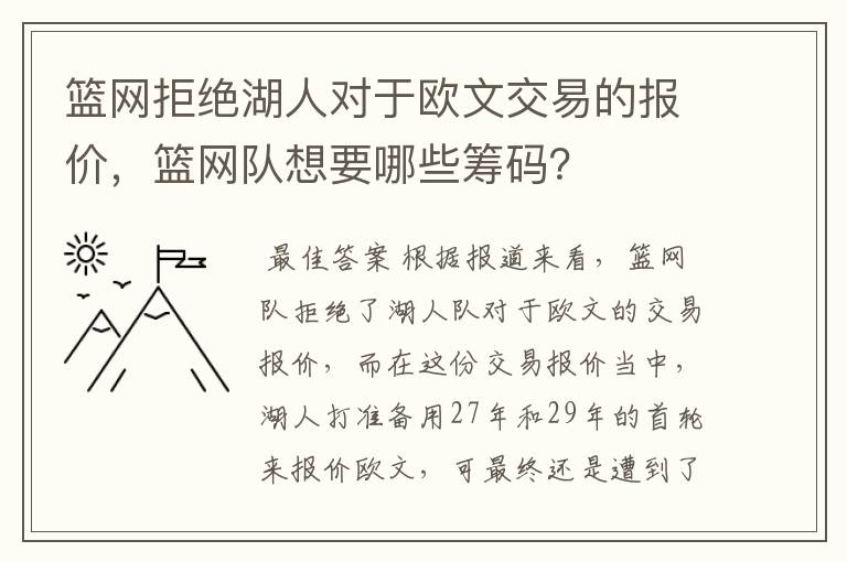 篮网拒绝湖人对于欧文交易的报价，篮网队想要哪些筹码？