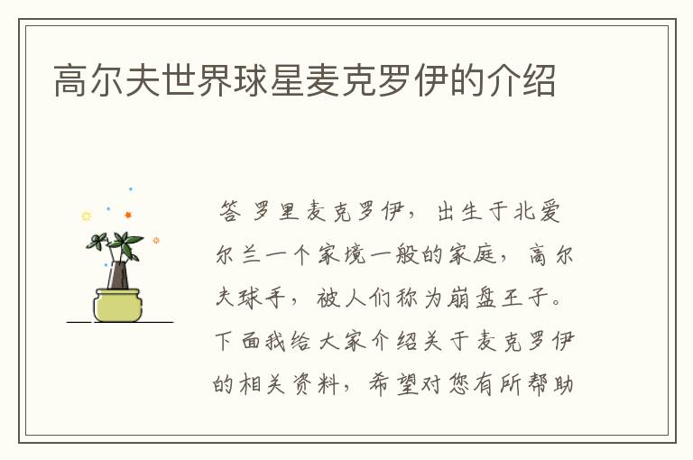 高尔夫世界球星麦克罗伊的介绍