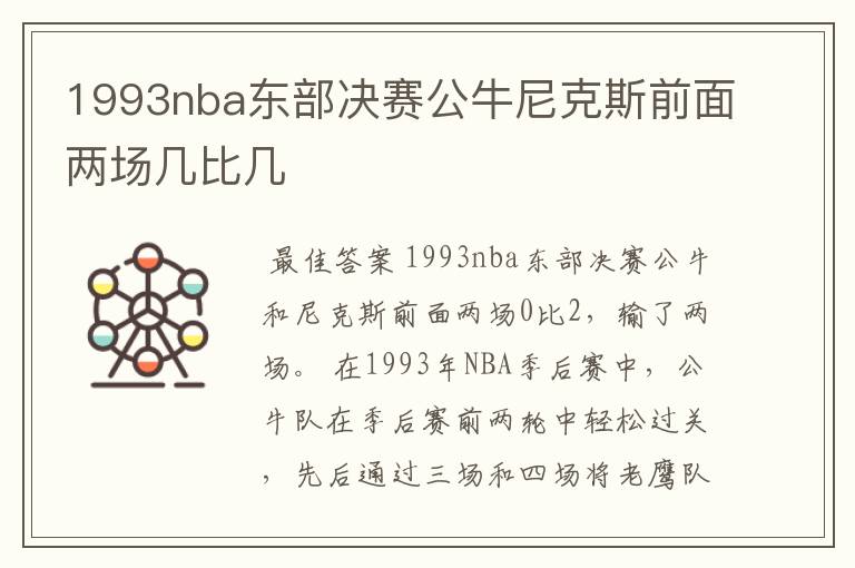 1993nba东部决赛公牛尼克斯前面两场几比几