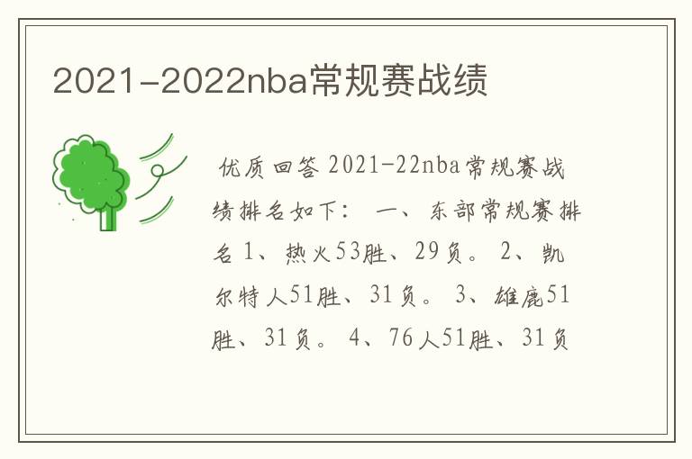 2021-2022nba常规赛战绩