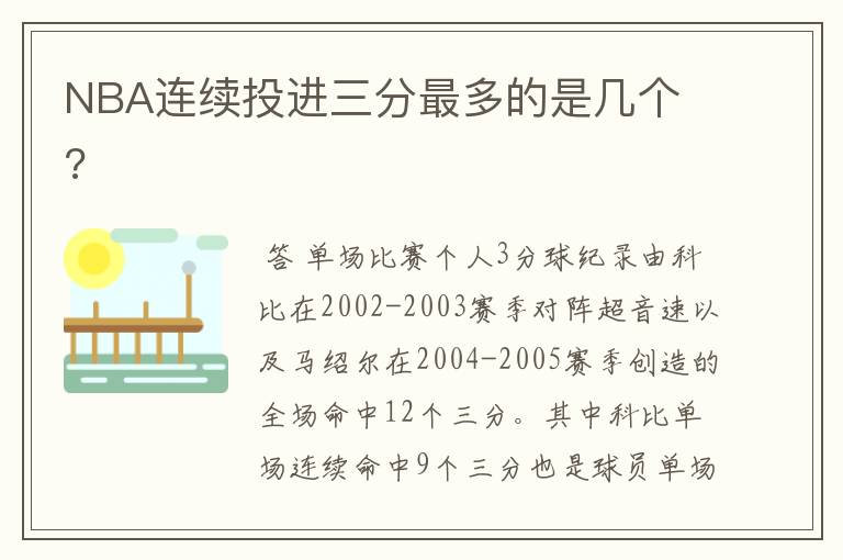 NBA连续投进三分最多的是几个 ?