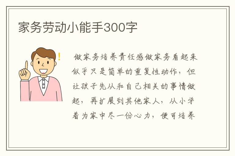 家务劳动小能手300字