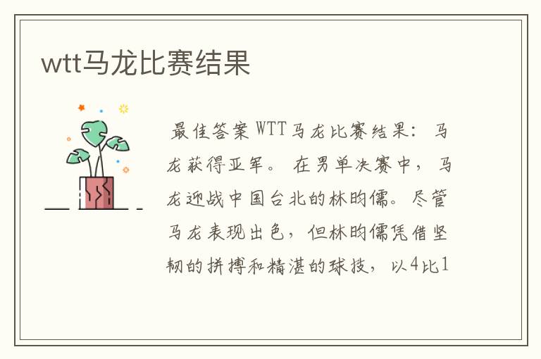 wtt马龙比赛结果