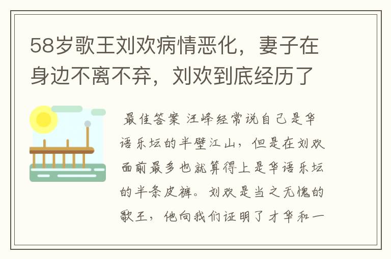 58岁歌王刘欢病情恶化，妻子在身边不离不弃，刘欢到底经历了什么？