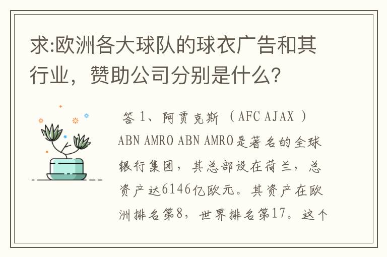 求:欧洲各大球队的球衣广告和其行业，赞助公司分别是什么？